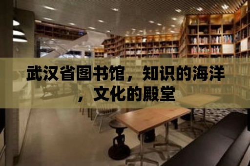 武漢省圖書館，知識的海洋，文化的殿堂