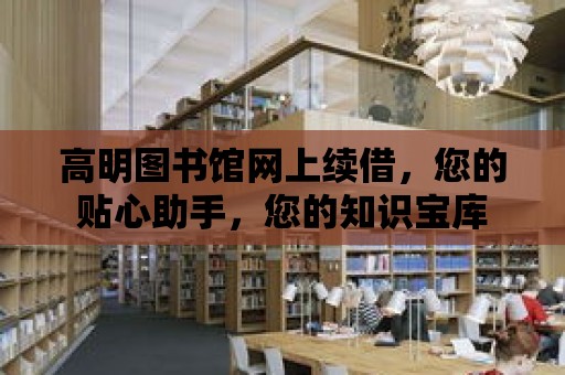 高明圖書館網上續借，您的貼心助手，您的知識寶庫