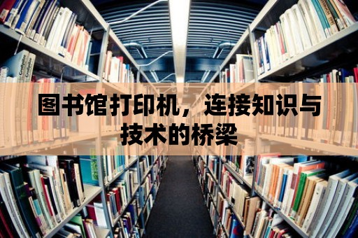 圖書館打印機，連接知識與技術的橋梁