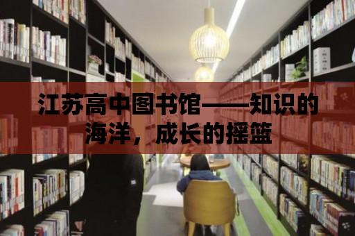 江蘇高中圖書館——知識的海洋，成長的搖籃