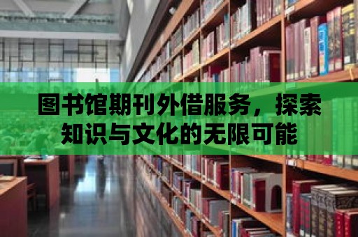 圖書館期刊外借服務，探索知識與文化的無限可能