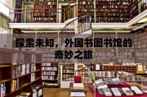 探索未知，外國書圖書館的奇妙之旅