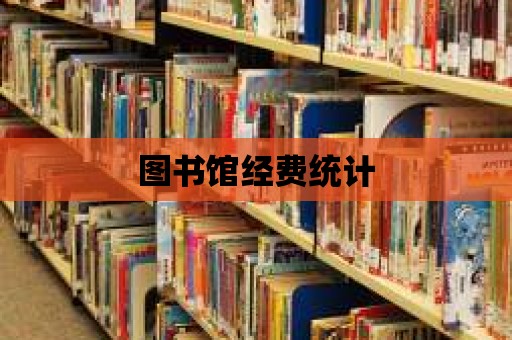 圖書館經費統計