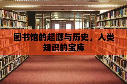 圖書館的起源與歷史，人類知識(shí)的寶庫(kù)