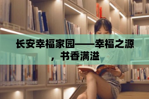 長安幸福家園——幸福之源，書香滿溢