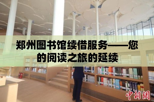 鄭州圖書館續借服務——您的閱讀之旅的延續