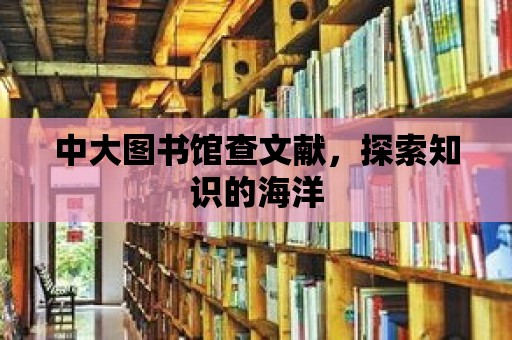 中大圖書館查文獻，探索知識的海洋