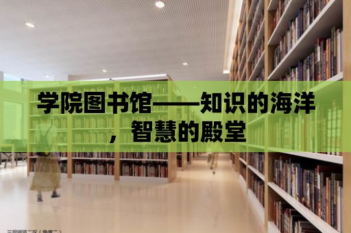 學院圖書館——知識的海洋，智慧的殿堂