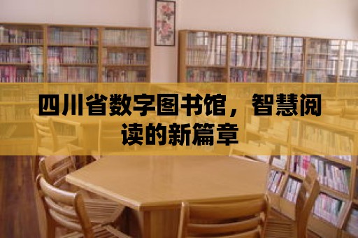 四川省數字圖書館，智慧閱讀的新篇章