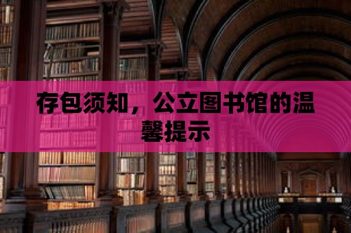 存包須知，公立圖書館的溫馨提示