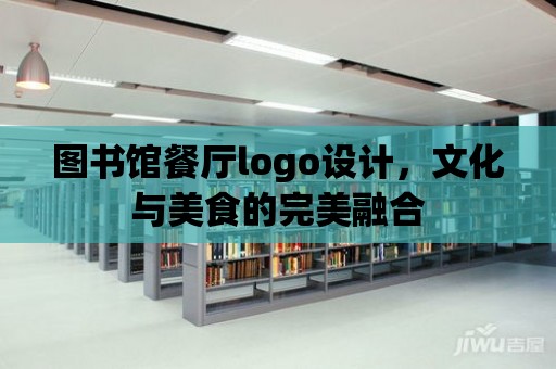 圖書館餐廳logo設(shè)計(jì)，文化與美食的完美融合