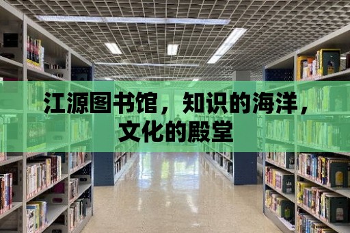 江源圖書館，知識的海洋，文化的殿堂