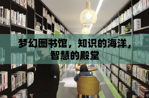 夢幻圖書館，知識的海洋，智慧的殿堂