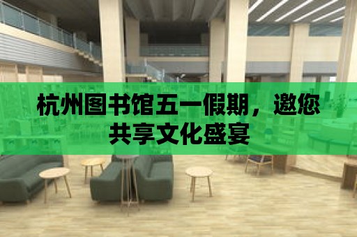 杭州圖書館五一假期，邀您共享文化盛宴