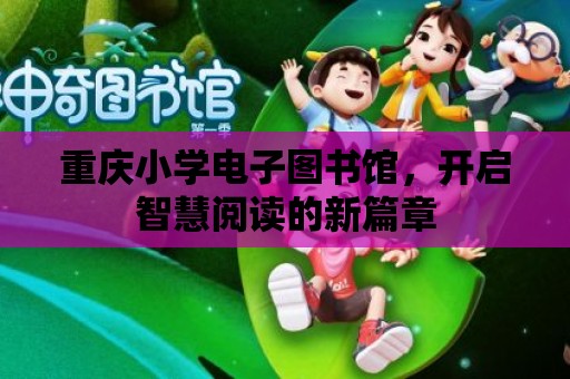 重慶小學電子圖書館，開啟智慧閱讀的新篇章