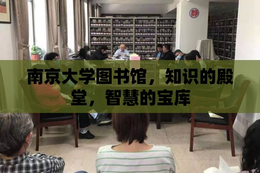 南京大學(xué)圖書館，知識的殿堂，智慧的寶庫