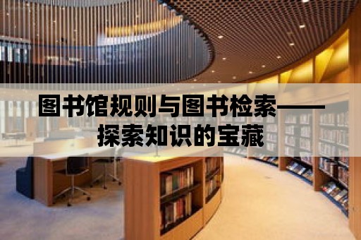 圖書館規則與圖書檢索——探索知識的寶藏