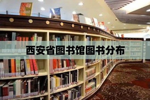 西安省圖書館圖書分布