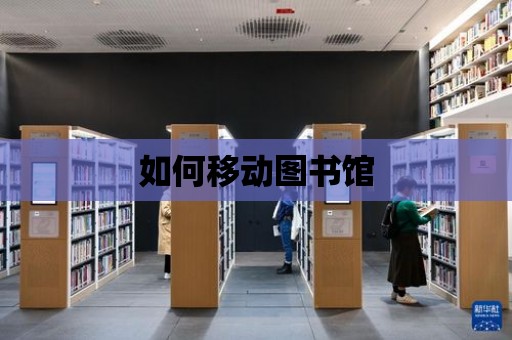 如何移動圖書館