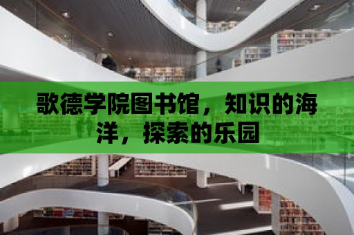 歌德學院圖書館，知識的海洋，探索的樂園