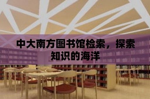 中大南方圖書館檢索，探索知識的海洋