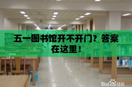 五一圖書館開不開門？答案在這里！