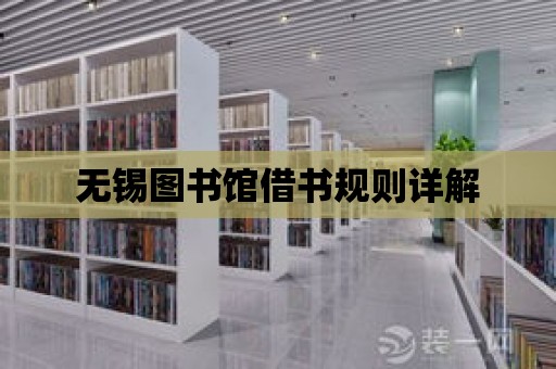 無錫圖書館借書規則詳解