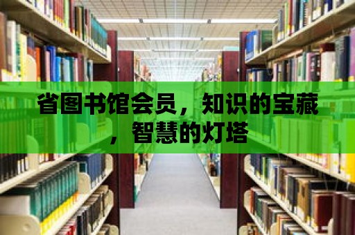 省圖書館會員，知識的寶藏，智慧的燈塔