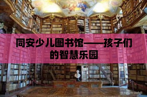 同安少兒圖書館——孩子們的智慧樂園