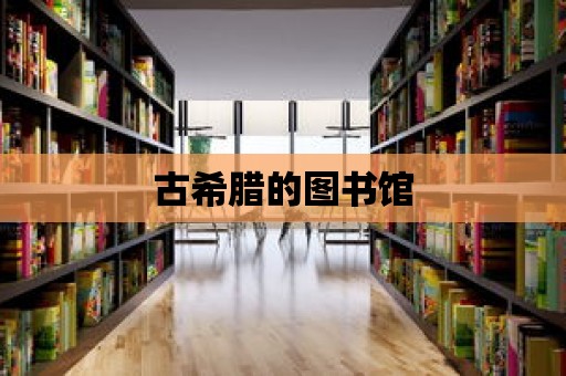 古希臘的圖書館