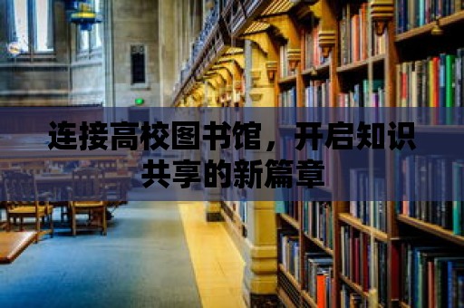 連接高校圖書館，開啟知識共享的新篇章