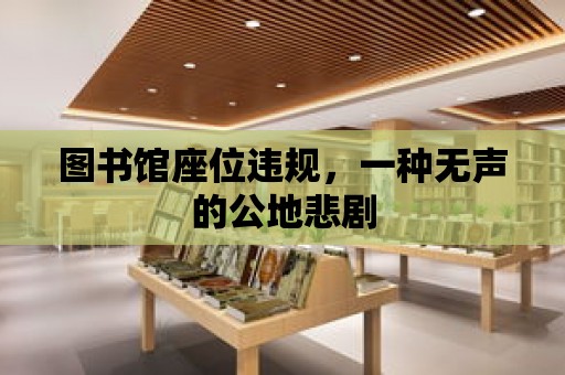 圖書館座位違規(guī)，一種無聲的公地悲劇