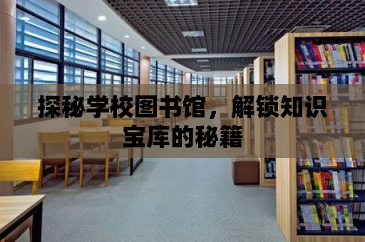 探秘學校圖書館，解鎖知識寶庫的秘籍