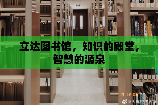 立達圖書館，知識的殿堂，智慧的源泉