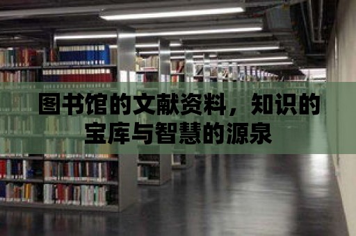 圖書館的文獻資料，知識的寶庫與智慧的源泉