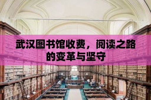 武漢圖書館收費(fèi)，閱讀之路的變革與堅(jiān)守