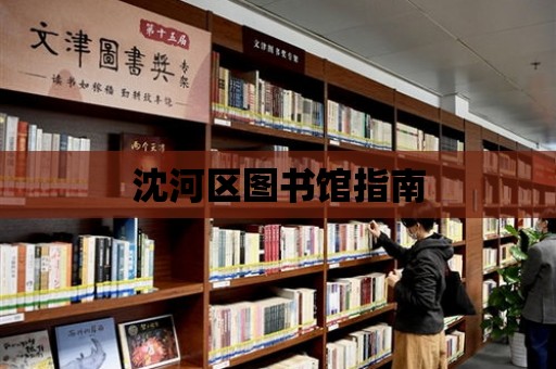 沈河區(qū)圖書館指南