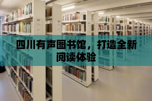 四川有聲圖書館，打造全新閱讀體驗(yàn)