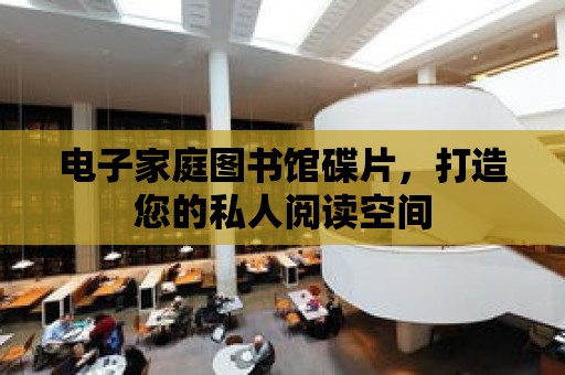 電子家庭圖書館碟片，打造您的私人閱讀空間