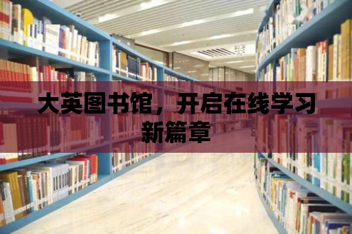 大英圖書館，開啟在線學(xué)習(xí)新篇章