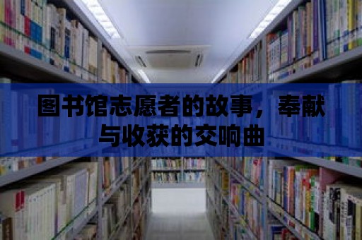 圖書館志愿者的故事，奉獻與收獲的交響曲