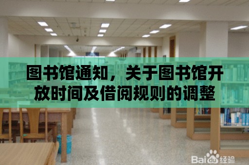 圖書館通知，關于圖書館開放時間及借閱規則的調整