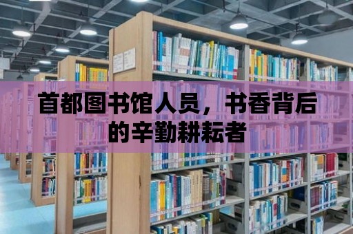 首都圖書館人員，書香背后的辛勤耕耘者