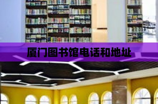 廈門圖書館電話和地址