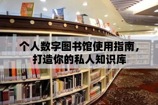 個人數字圖書館使用指南，打造你的私人知識庫