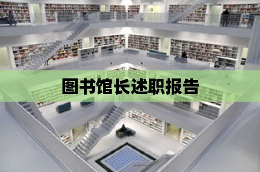 圖書館長述職報告