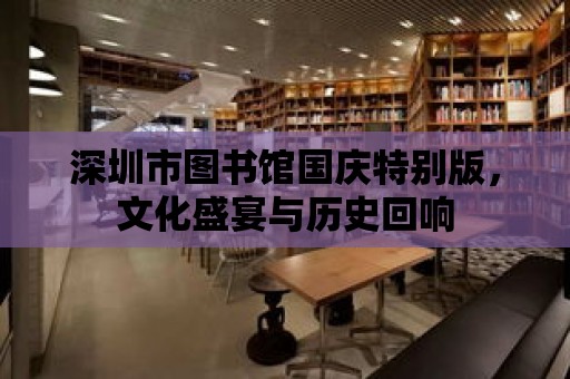 深圳市圖書館國慶特別版，文化盛宴與歷史回響