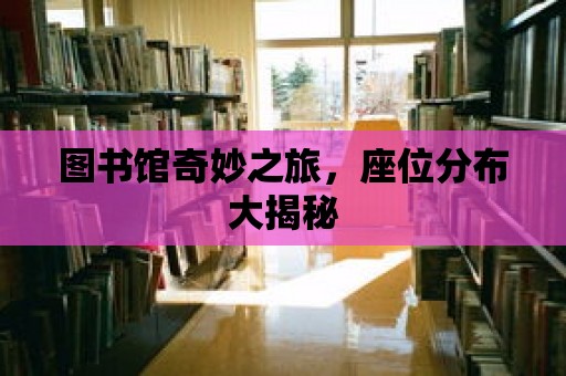 圖書館奇妙之旅，座位分布大揭秘