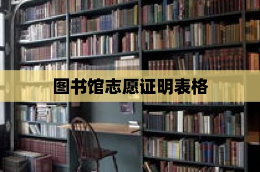 圖書館志愿證明表格