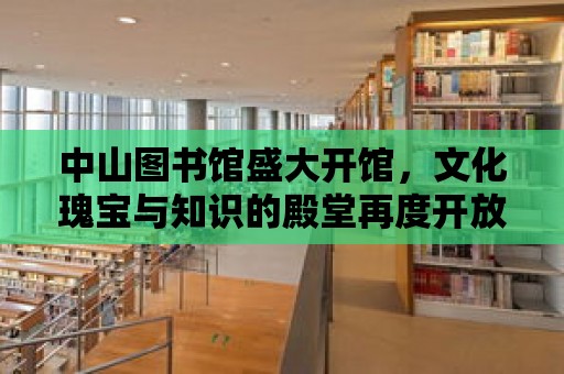 中山圖書館盛大開館，文化瑰寶與知識的殿堂再度開放